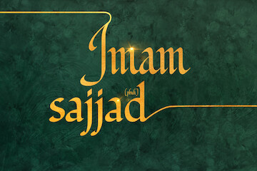 Imam Sajjad's (pbuh) role in preventing the obliteration of religion